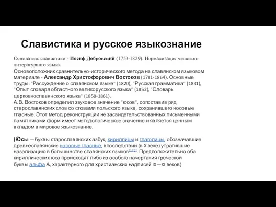 Славистика и русское языкознание Основатель славистики - Иосиф Добровский (1753-1829).