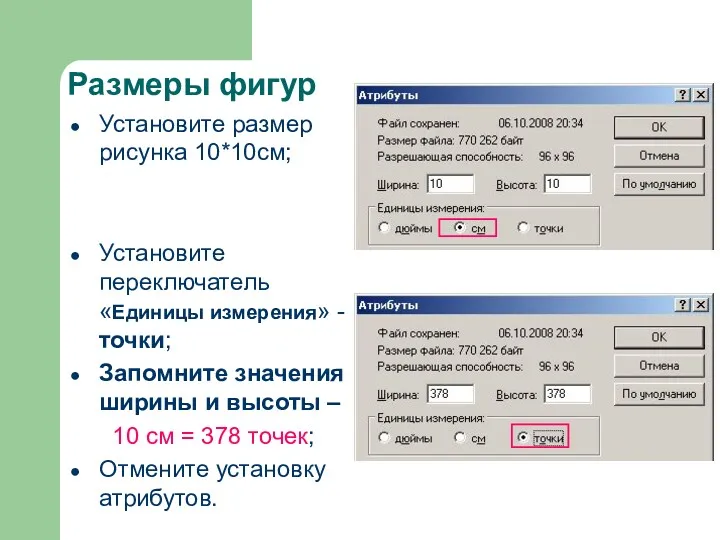 Размеры фигур Установите размер рисунка 10*10см; Установите переключатель «Единицы измерения»