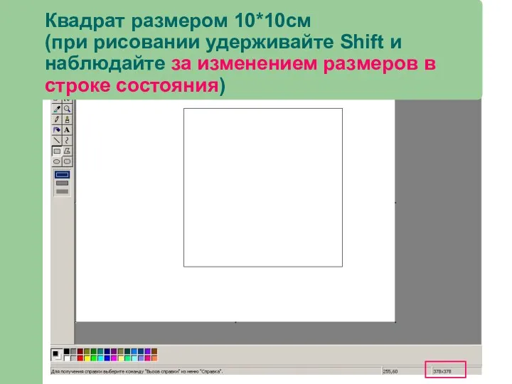 Квадрат размером 10*10см (при рисовании удерживайте Shift и наблюдайте за изменением размеров в строке состояния)