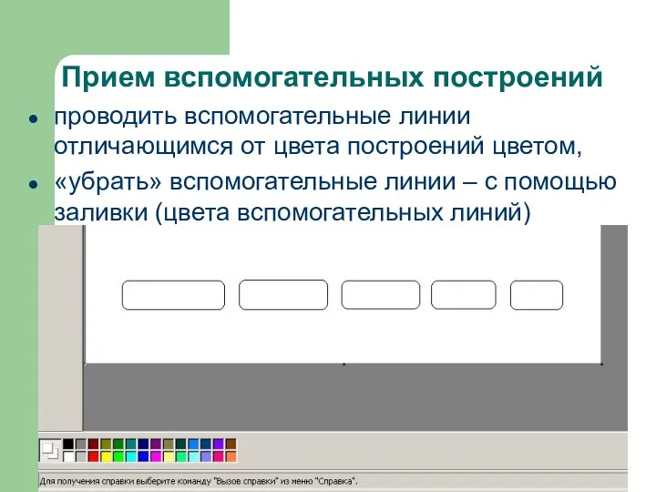 Прием вспомогательных построений проводить вспомогательные линии отличающимся от цвета построений