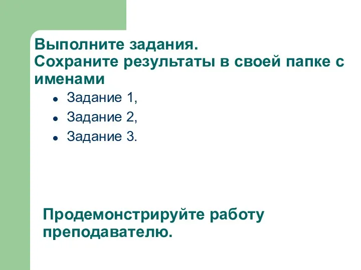 Выполните задания. Сохраните результаты в своей папке с именами Задание