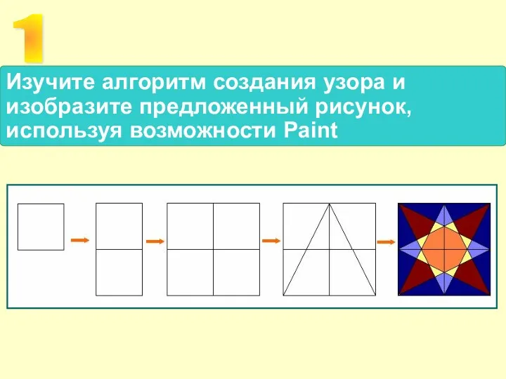 Изучите алгоритм создания узора и изобразите предложенный рисунок, используя возможности Paint 1