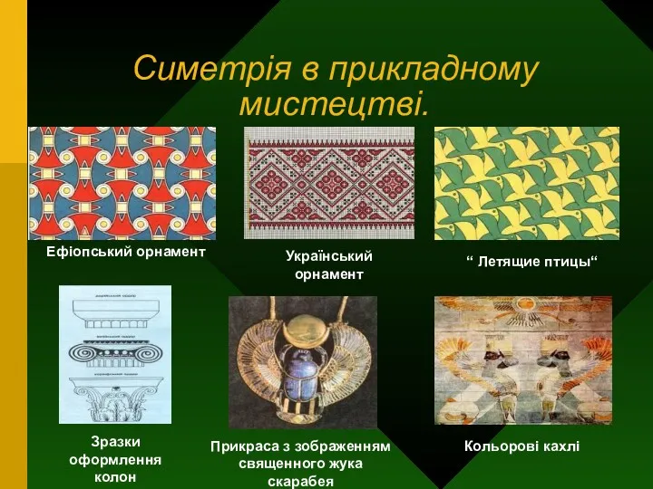 Симетрія в прикладному мистецтві. Ефіопський орнамент Український орнамент “ Летящие