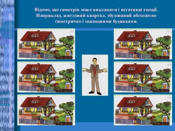 Відомо, що симетрія може викликати і негативні емоції. Наприклад, житловий