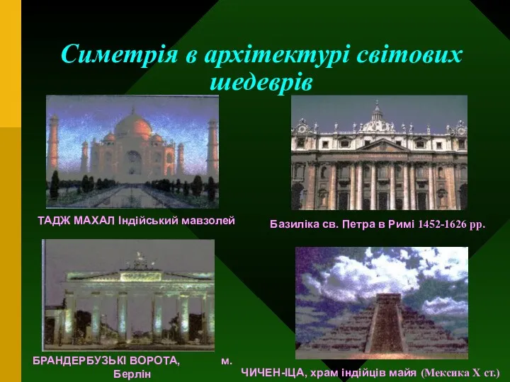 Симетрія в архітектурі світових шедеврів ТАДЖ МАХАЛ Індійський мавзолей Базиліка