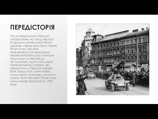 ПЕРЕДІСТОРІЯ Після завершення Першої світової війни на місці Австро-Угорщини утворилося