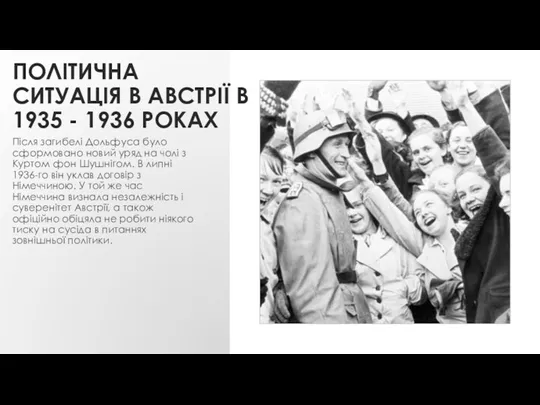 ПОЛІТИЧНА СИТУАЦІЯ В АВСТРІЇ В 1935 - 1936 РОКАХ Після