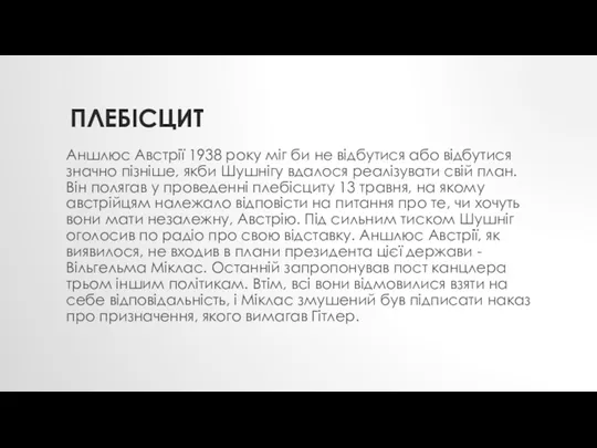 ПЛЕБІСЦИТ Аншлюс Австрії 1938 року міг би не відбутися або