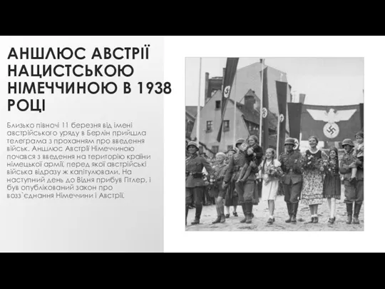 АНШЛЮС АВСТРІЇ НАЦИСТСЬКОЮ НІМЕЧЧИНОЮ В 1938 РОЦІ Близько півночі 11