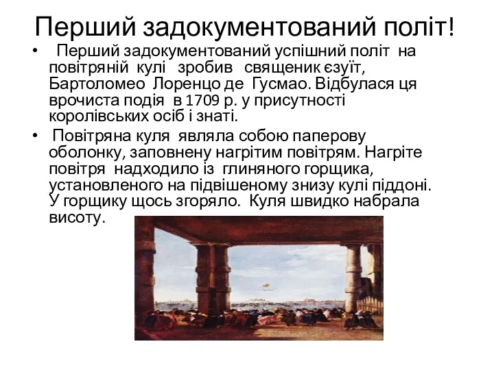 Перший задокументований політ! Перший задокументований успішний політ на повітряній кулі