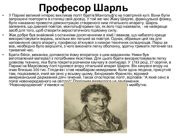 Професор Шарль У Парижі великий інтерес викликав політ братів Монгольф'є