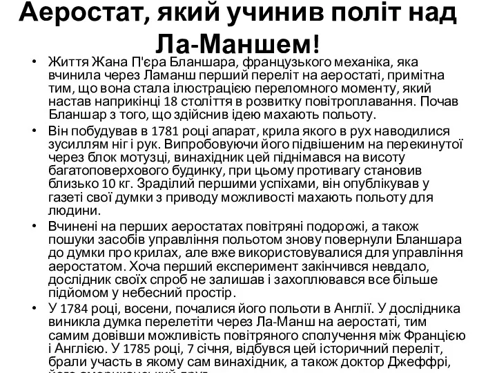 Аеростат, який учинив політ над Ла-Маншем! Життя Жана П'єра Бланшара,