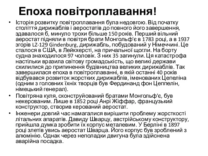 Епоха повітроплавання! Історія розвитку повітроплавання була недовгою. Від початку століття дирижаблів і аеростатів