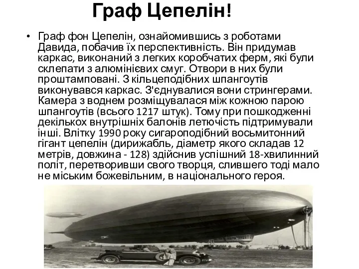 Граф Цепелін! Граф фон Цепелін, ознайомившись з роботами Давида, побачив їх перспективність. Він