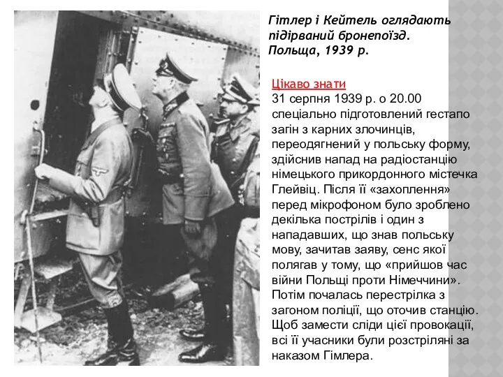 Гітлер і Кейтель оглядають підірваний бронепоїзд. Польща, 1939 р. Цікаво