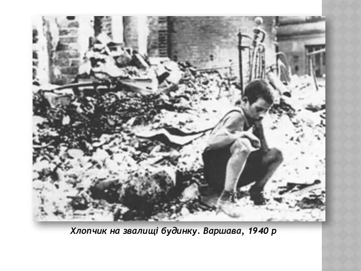 Хлопчик на звалищі будинку. Варшава, 1940 р