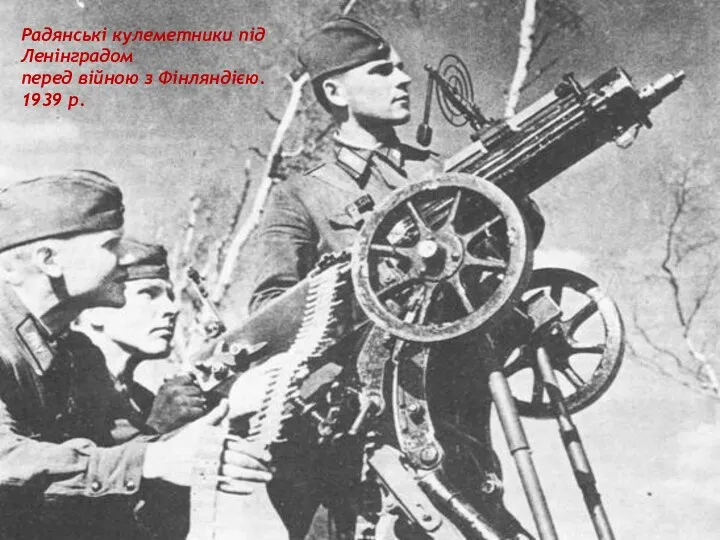Радянські кулеметники під Ленінградом перед війною з Фінляндією. 1939 р.