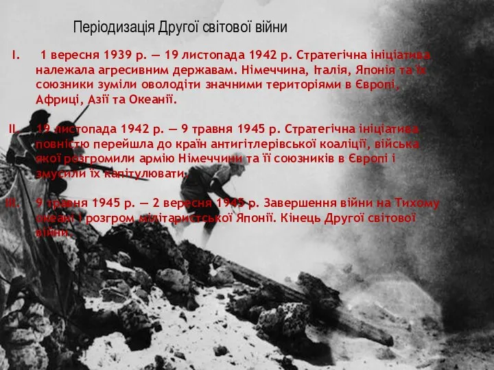 Періодизація Другої світової війни 1 вересня 1939 р. — 19