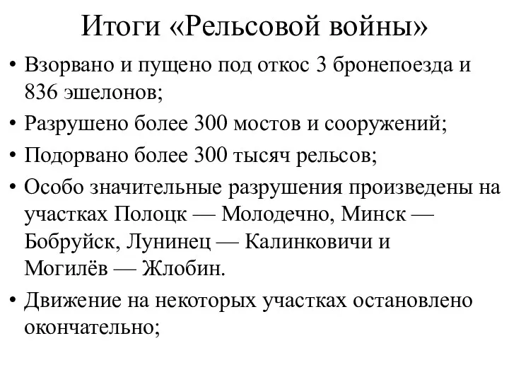 Итоги «Рельсовой войны» Взорвано и пущено под откос 3 бронепоезда