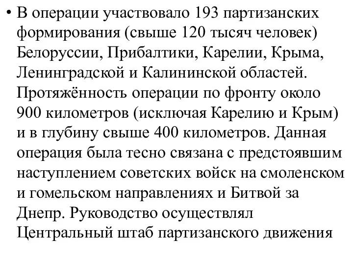 В операции участвовало 193 партизанских формирования (свыше 120 тысяч человек)