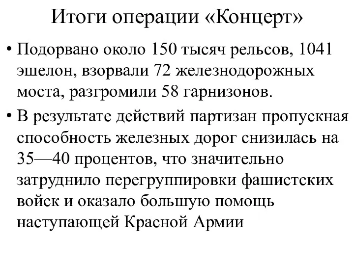 Итоги операции «Концерт» Подорвано около 150 тысяч рельсов, 1041 эшелон,