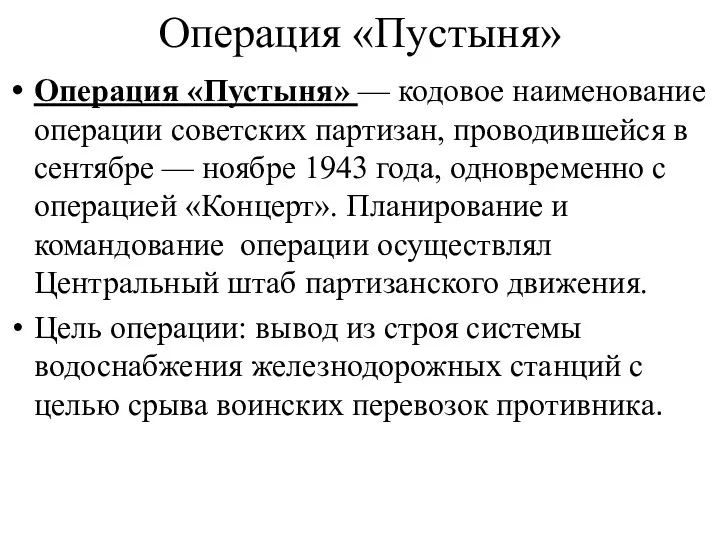 Операция «Пустыня» Операция «Пустыня» — кодовое наименование операции советских партизан,