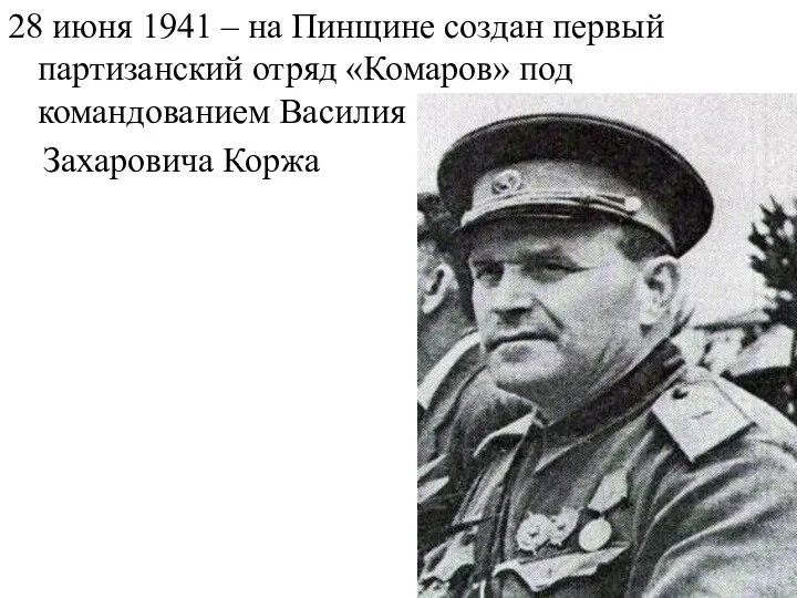 28 июня 1941 – на Пинщине создан первый партизанский отряд «Комаров» под командованием Василия Захаровича Коржа