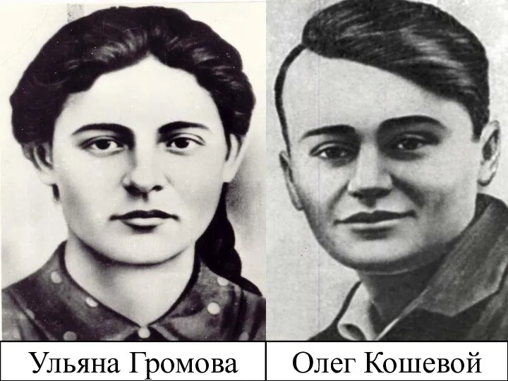 Ульяна Громова Олег Кошевой