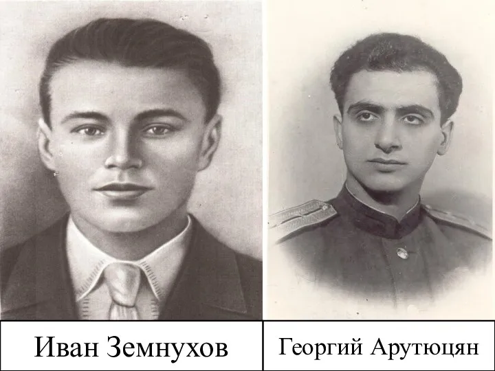 Иван Земнухов Георгий Арутюцян