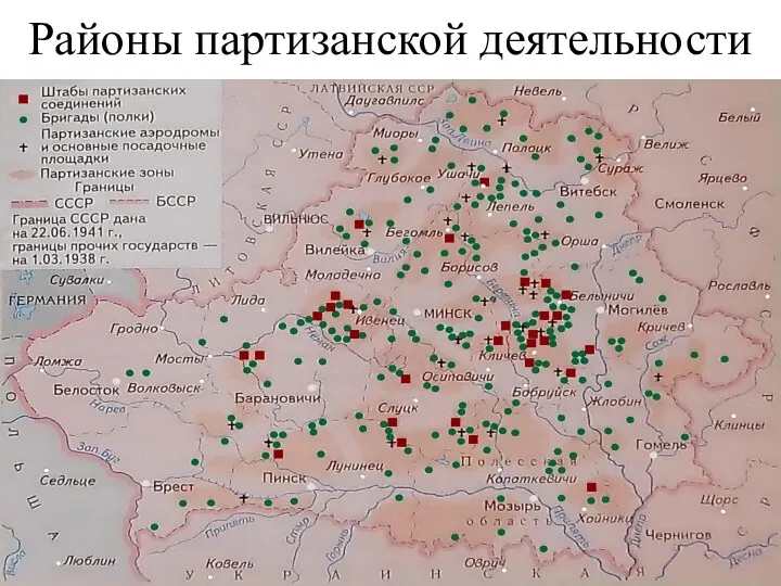 Районы партизанской деятельности