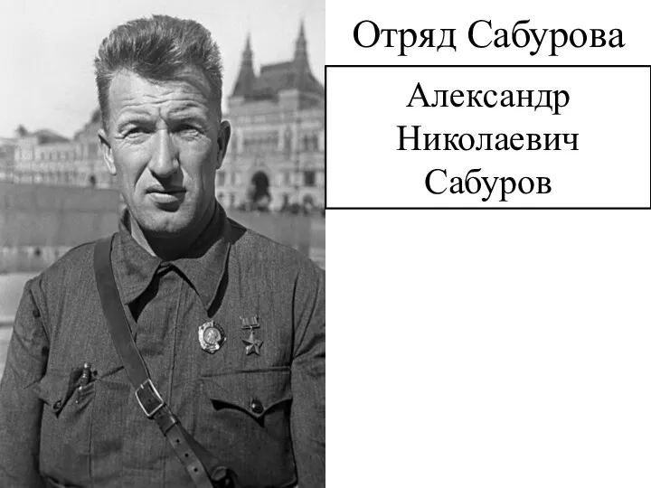 Отряд Сабурова Александр Николаевич Сабуров