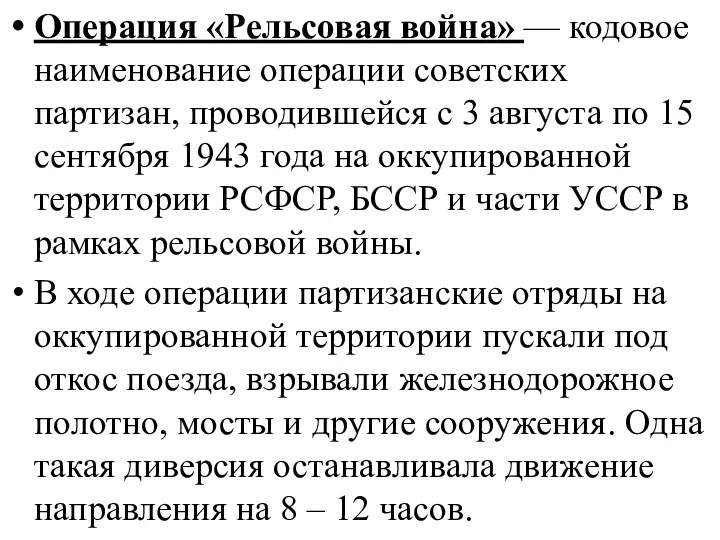 Операция «Рельсовая война» — кодовое наименование операции советских партизан, проводившейся