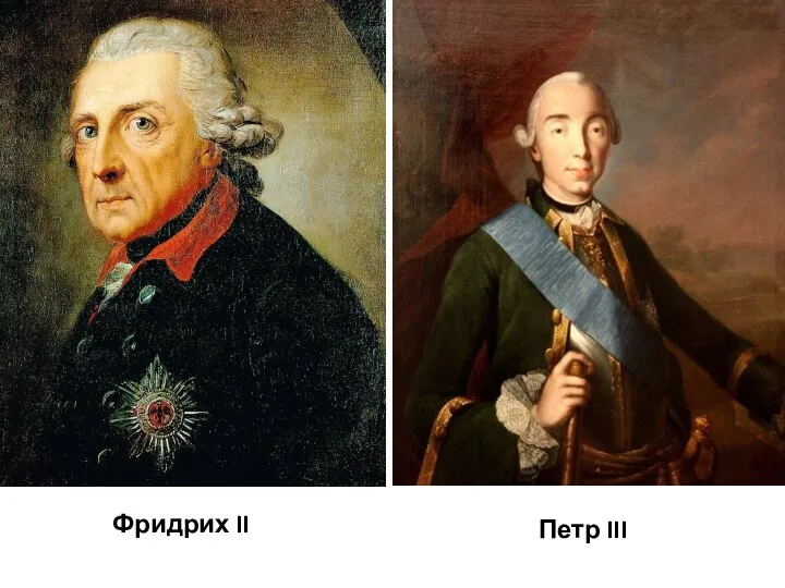 Фридрих II Петр III