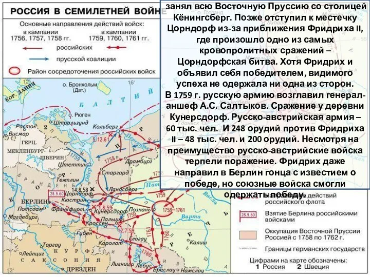 Новый командующий В.В. Фермор в 1758 г. занял всю Восточную