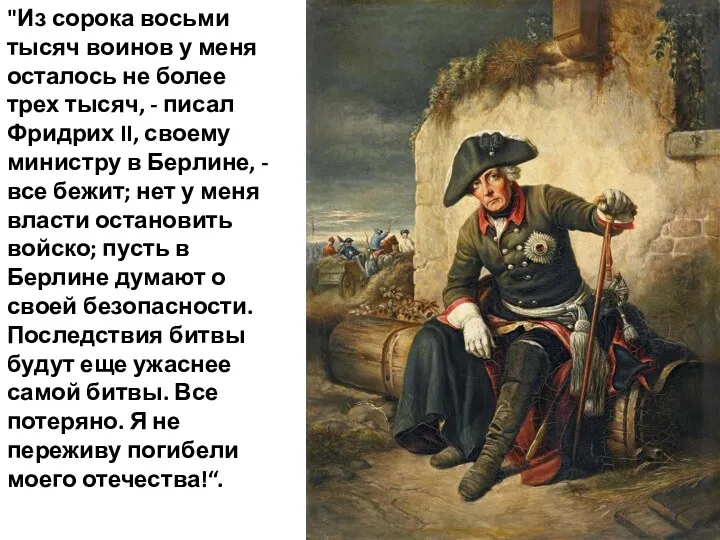 "Из сорока восьми тысяч воинов у меня осталось не более