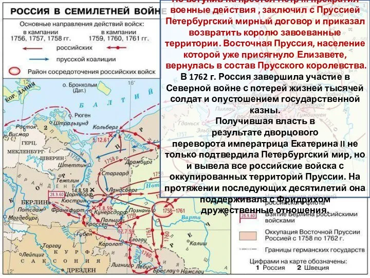 В 1760 г. русские войска вошли в Берлин. Но вступив