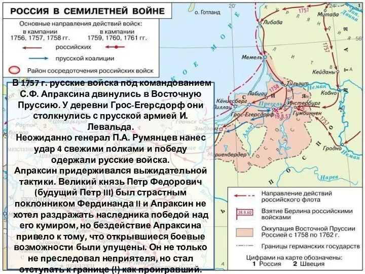 В 1757 г. русские войска под командованием С.Ф. Апраксина двинулись