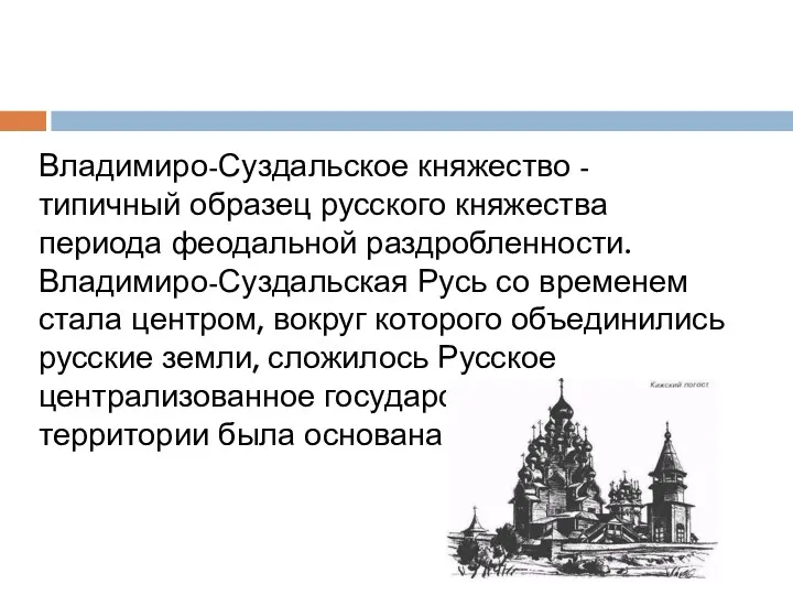 Владимиро-Суздальское княжество - типичный образец русского княжества периода феодальной раздробленности.