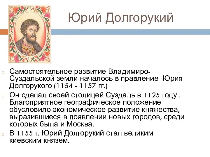 Юрий Долгорукий Самостоятельное развитие Владимиро-Суздальской земли началось в правление Юрия