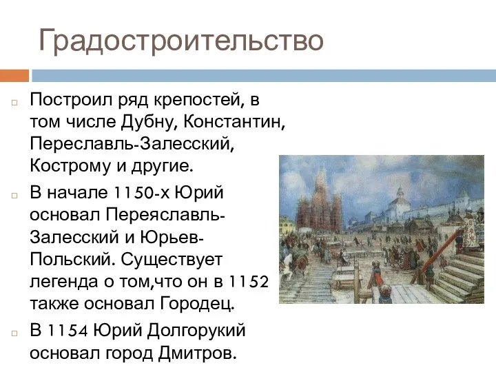 Градостроительство Построил ряд крепостей, в том числе Дубну, Константин, Переславль-Залесский,