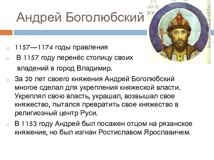 Андрей Боголюбский 1157—1174 годы правления В 1157 году перенёс столицу