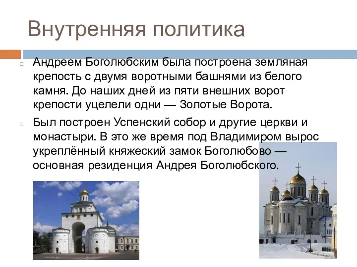 Внутренняя политика Андреем Боголюбским была построена земляная крепость с двумя