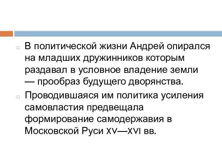 В политической жизни Андрей опирался на младших дружинников которым раздавал