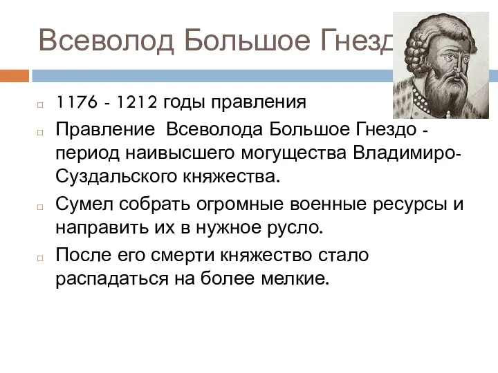 Всеволод Большое Гнездо 1176 - 1212 годы правления Правление Всеволода