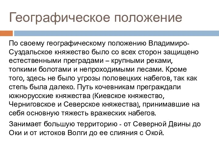 Географическое положение По своему географическому положению Владимиро-Суздальское княжество было со