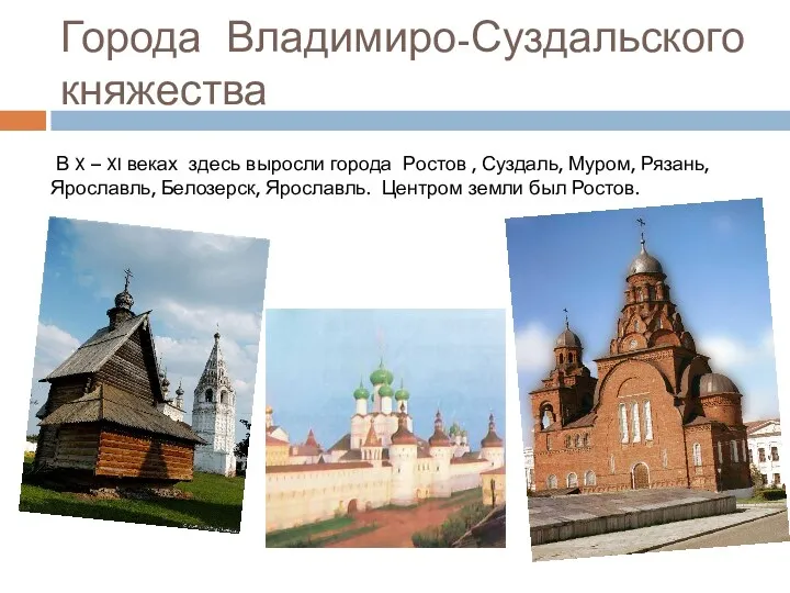 Города Владимиро-Суздальского княжества В X – XI веках здесь выросли