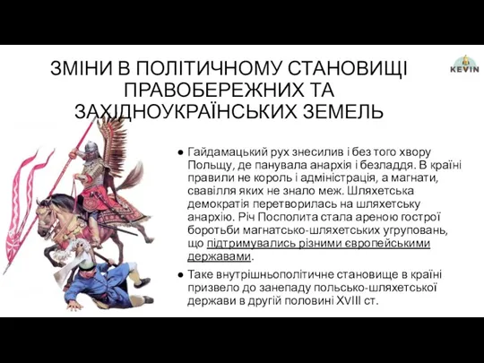 ЗМІНИ В ПОЛІТИЧНОМУ СТАНОВИЩІ ПРАВОБЕРЕЖНИХ ТА ЗАХІДНОУКРАЇНСЬКИХ ЗЕМЕЛЬ Гайдамацький рух