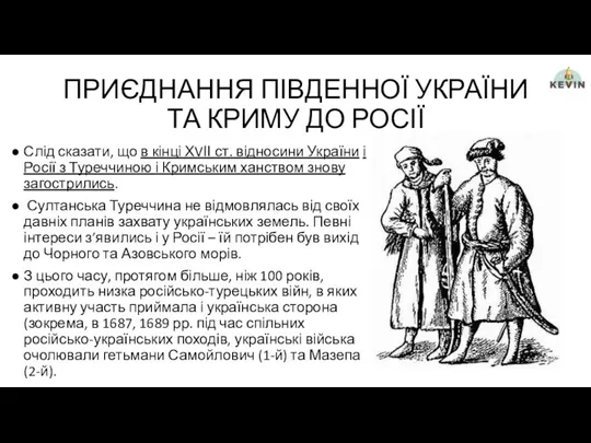 ПРИЄДНАННЯ ПІВДЕННОЇ УКРАЇНИ ТА КРИМУ ДО РОСІЇ Слід сказати, що