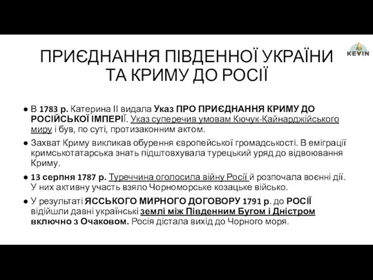 ПРИЄДНАННЯ ПІВДЕННОЇ УКРАЇНИ ТА КРИМУ ДО РОСІЇ В 1783 р.