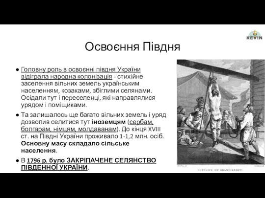 Освоєння Півдня Головну роль в освоєнні півдня України відіграла народна